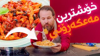 شێف شەماڵ - Chef Shamal | خواردنی پەنێ ئەرەبیاتا