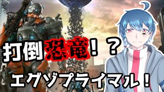 【エグゾプライマル】恐竜が押し寄せてくる！？人救いの手は無いのか！？オープンβテスト！#2【新人VTuber】