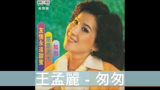 王孟麗 - 匆匆 (1978)