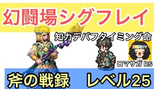 【ロマサガ RS】追憶の幻闘場シグフレイ斧の戦録シュミレートレベル25、知力デバフのタイミング命！ダリアス、シフ、エレン、ホーク、オグニアナ【ロマンシングサガリユニバース】