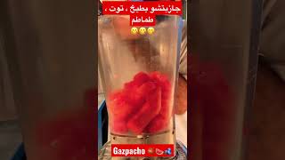 جازبتشو البطيخ ، شوربة باردة تحفة ،gazpacho #shorts #short #shortvideo #gazpacho @chefmostafagomaa