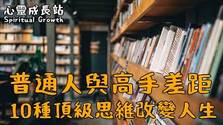 普通人與高手的差距：10種頂級思維方式改變人生