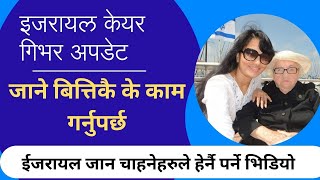 Israel Caregiver Update जानु अगाडी ध्यान दिनै पर्ने कुरा | Important Jankari for caregiver applicant