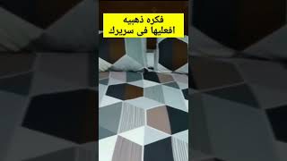 فكره ذهبيه افعليها على سريرك تجلب لكي طاقه ايجابيه رهيبه