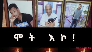 ሞት እኮ!