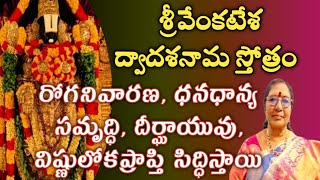 శ్రీ వేంకటేశ ద్వాదశనామ స్తోత్రం|| srivenkateswarastotram || DrVAIDEHIGONUGUNTLA