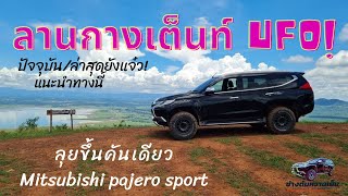 ช่างตั้มพาเที่ยว ลานกางเต็นท์ UFO Pajero sport ลุยเดี่ยว ผ่านเส้นทางที่สั้นที่สุด| @ช่างตั้มหวานเย็น