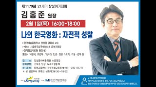 제1179회 21세기 장성아카데미 - 나의 한국영화 : 자전적 성찰