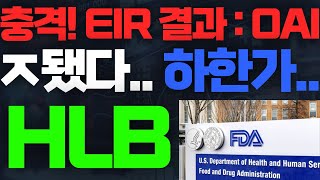 HLB 에이치엘비 🚨하필 주말에 터졌다.. FDA 승인불발.. HLB 초비상..  #HLB주가 #HLB주가전망 #에이치엘비주가 #에이치엘비주가전망