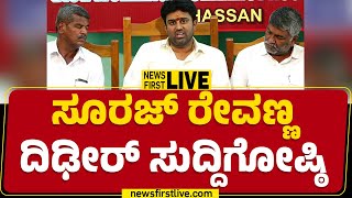 LIVE : ಸೂರಜ್​ ರೇವಣ್ಣ ದಿಢೀರ್​ ಸುದ್ದಿಗೋಷ್ಠಿ | Suraj Revanna Press Meet | @newsfirstkannada