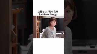 演する上野樹里と林遣都 に関する面白い雑学 #shorts