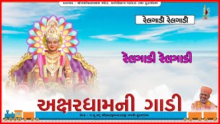 Relgadi Relgadi | રેલગાડી રેલગાડી | Akshardhamni Gadi | Pu. Gyanjivandasji Swami - Kundaldham