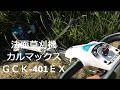 法面草刈機　クボタ　カルマックス　ＧＣ Ｋ401ＥＸ