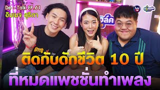 De - Talk EP.61  l อิมเมจ สุธิตา I ติดกับดักแพชชั่น 10 ปี