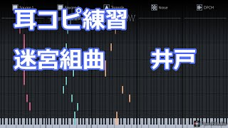 (耳コピ練習)迷宮組曲 ~ミロンの大冒険~ 井戸のBGM