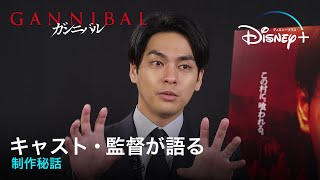 サイコスリラードラマ『ガンニバル』｜柳楽優弥、笠松将、吉岡里帆らキャスト・監督が語る制作秘話｜Disney+ (ディズニープラス）