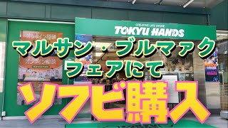 マルサン・ブルマァクフェアへ寄って、欲しかったソフビ購入してきた！