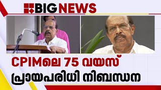 CPIMലെ 75 വയസ്സ് പ്രായപരിധി നിബന്ധന; പാർട്ടിയിൽ വിരമിക്കൽ ഇല്ലെന്ന് ജി സുധാകരൻ | G Sudhakaran