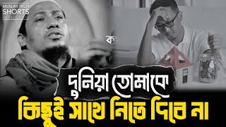 দুনিয়া তোমাকে কিছুই সাথে নিতে দিবে না || Anisur Rahman Ashrafi