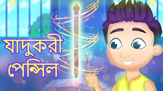 যাদুকরী পেন্সিল | বাচ্চাদের জন্য বাঙ্গালী গল্প | Bangla Stories for Kids