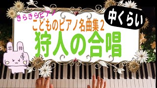 きらきらピアノ【こどものピアノ名曲集２】『狩人の合唱』歌劇「魔弾の射手」第三幕より　中くらいのテンポ　ウェーバー作曲　バイエル中級～上級程度　 Weber／Huntsmen's Chorus