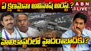 LIVE: ఏ క్షణమైనా అవినాష్ అరెస్ట్.? రంగంలోకి సెంట్రల్ ఫోర్స్ | ABN Telugu