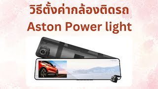 วิธีตั้งค่ากล้องติดรถ Aston Power light