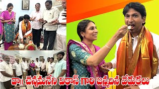 డాక్టర్ చెన్నమనేని వికాస్ గారి జన్మదిన వేడుకలు | Dr. Chennamaneni Vikas | Birthday Celebrations