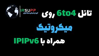 راه اندازی تانل 6to4 روی لینوکس همراه با IPIPv6