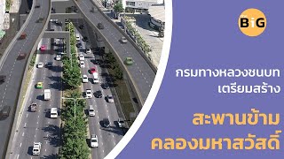 กรมทางหลวงชนบท เตรียมสร้างสะพานข้ามคลองมหาสวัสดิ์ ถนนราชพฤกษ์