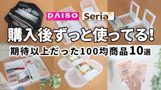 【100均】購入後ずっと使ってる！｜期待以上だった100均商品10選【ダイソー｜セリア】