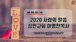 20200426_부활의 사랑과 도마_이영찬목사