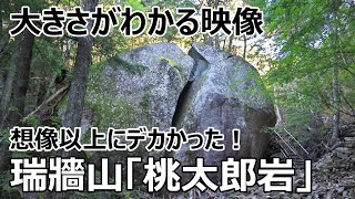 瑞牆山「桃太郎岩」は、想像以上に大きかった。鬼滅の刃で注目度アップ！