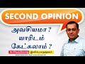 Second Opinion  யாரிடம் கேட்கலாம் ? Seeking a Second Opinion | Dr Sivaprakash