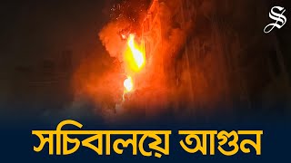 সচিবালয়ে লাগা আগুন ছয় ঘণ্টা পর নিয়ন্ত্রণে: ফায়ার সার্ভিস