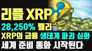 리플 XRP 금융 생태계 파괴 심화. 세계 준비 통화 시작된다