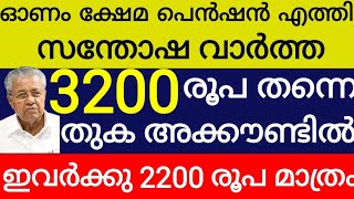 2 മാസത്തെ ക്ഷേമപെൻഷൻ 3200 രൂപ ബാങ്ക് അക്കൗണ്ടിൽ ഇതാ സന്തോഷവാർത്ത kshema pension kerala