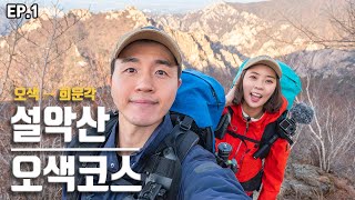 설악산 오색코스 대청봉 최단코스 | 내르막길 없음 | 100대명산 | 오색공룡종주  | 단풍구경 | 대청봉 당일치기 | 헬로트레킹[Hello Trekking]