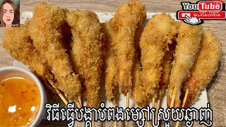 How to make fried shrimpវិធីធ្វេីបង្គាបំពងម្សៅ