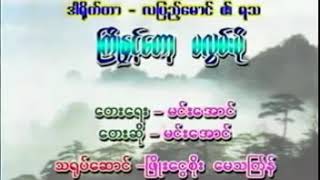 ႀကိဳနွင့္ေတာ့ မလြမ္းပုိ-မင္းေအာင္ 📽️ ကြိုနှင့်တော့ မလွမ်းပို-မင်းအောင်