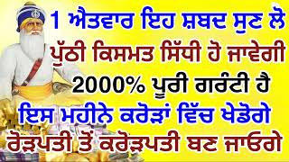 1 ਐਤਵਾਰ ਇਹ ਸ਼ਬਦ ਸੁਣ ਲੋ.2000% ਪੂਰੀ ਗਰੰਟੀ ਹੈ.#gurbanishabad #viralvideo #shabadgurbani