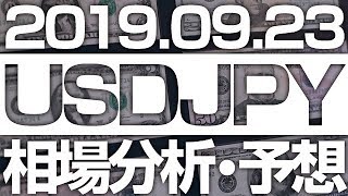 FXドル円相場分析＆最新予想 ［2019/09/23 16時］