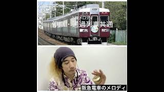 阪急電車の発車のメロディでカスタネット叩いてみた　#shorts