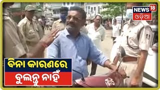 Odisha Lockdown: ବ୍ରହ୍ମପୁରରେ ଲକ୍‌ ଡାଉନ୍‌ ବେଳେ ବିନା କାରଣରେ ବୁଲୁଥିବା ଲୋକଙ୍କୁ ତାଗିଦ କଲା ପୋଲିସ