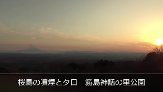 桜島の噴煙と夕日  霧島神話の里公園