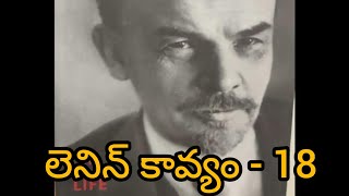 లెనిన్ కావ్యం  - 18 Lenin poetry - 18