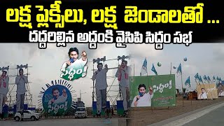 లక్ష జెండాలతో దద్దరిల్లిన అద్దంకి..| CM YS Jagan Siddham Meeting | Medarametla | Mana Andhra