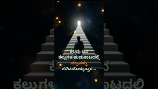 Best kannada🔥🔥 motivation video | Motivation in KANNADA | SUBSCRIBE for Daily motivated