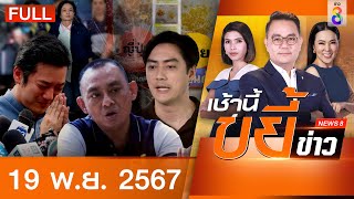 รายการเช้านี้ขยี้ข่าวช่อง8 | 19 พ.ย. 67 | FULL EP | เช้านี้ขยี้ข่าว ออนไลน์ | ข่าวช่อง8