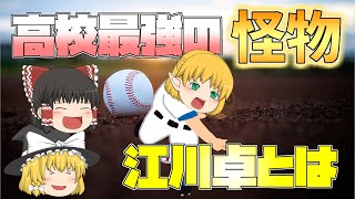 【ゆっくり解説】高校野球史上最強投手！江川卓を振り返る！【怪物】